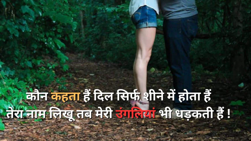 2 line love shayari in hindi for husband
