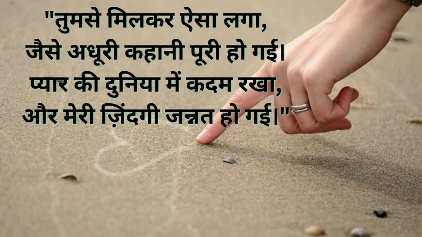 Heart Touching Love Shayari In Hindi For Girlfriend
