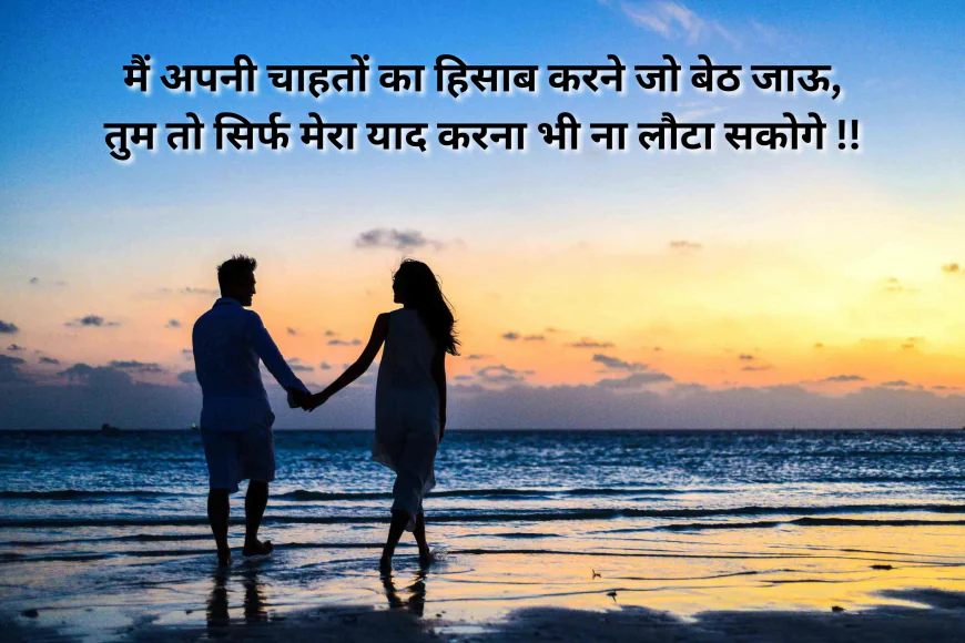 लव शायरी जो आपके पार्टनर का दिल जीत ले